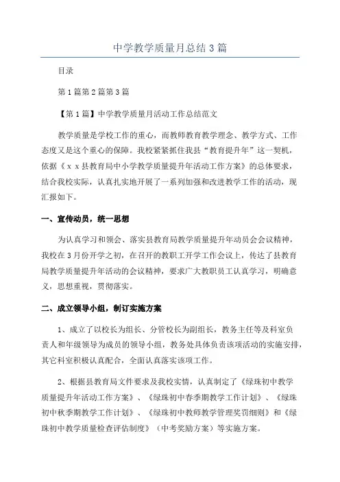 中学教学质量月总结3篇