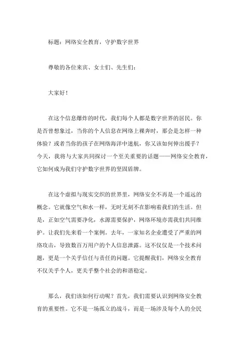 国旗下讲话：网络安全教育,守护数字世界