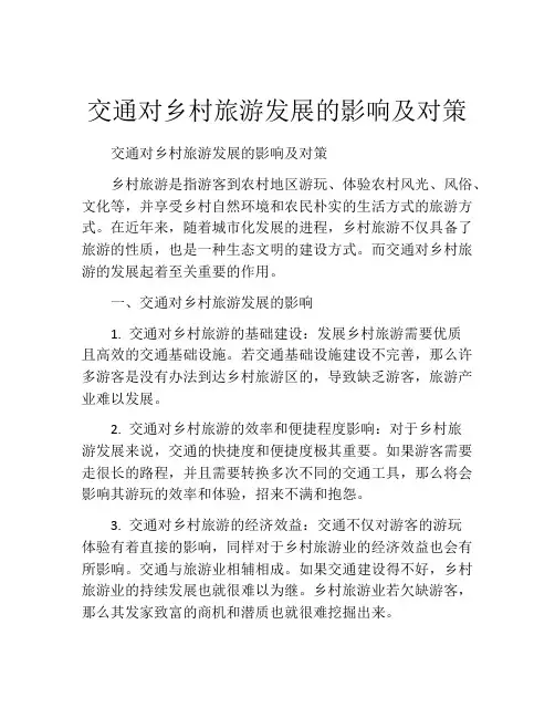 交通对乡村旅游发展的影响及对策