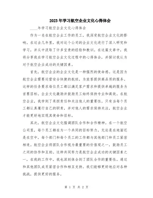 2023年学习航空企业文化心得体会