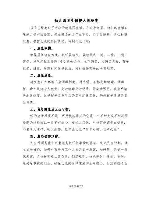 幼儿园卫生保健人员职责（6篇）