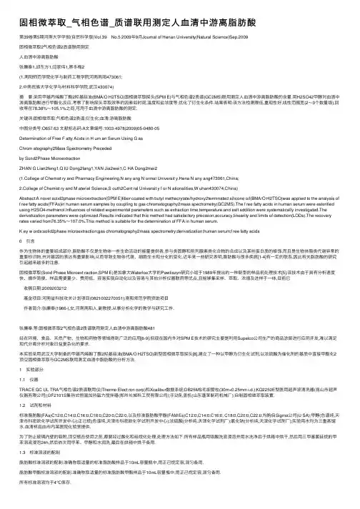 固相微萃取_气相色谱_质谱联用测定人血清中游离脂肪酸