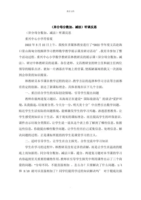 《异分母分数加减法》听课反思