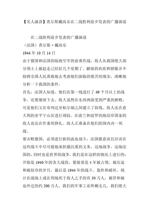 【名人演讲】查尔斯戴高乐在二战胜利前夕发表的广播演说