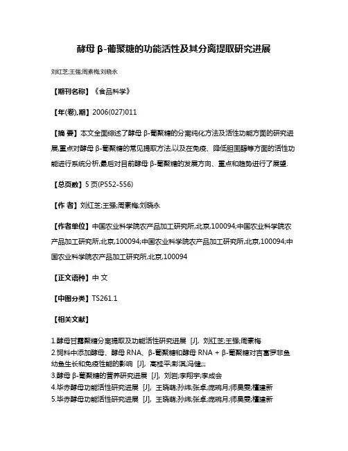 酵母β-葡聚糖的功能活性及其分离提取研究进展