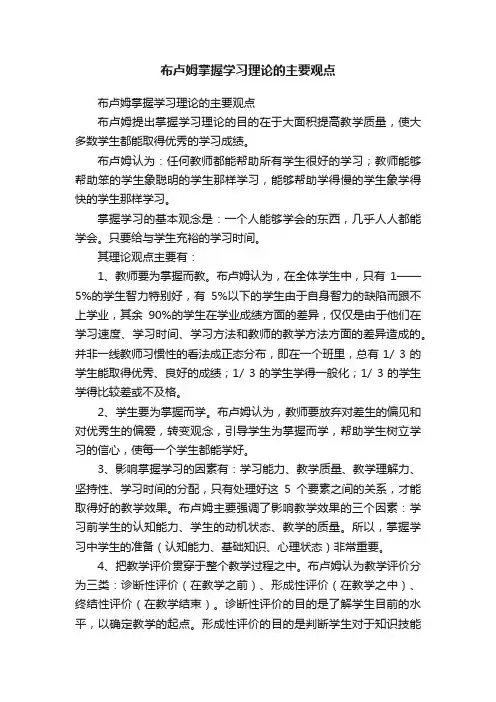 布卢姆掌握学习理论的主要观点