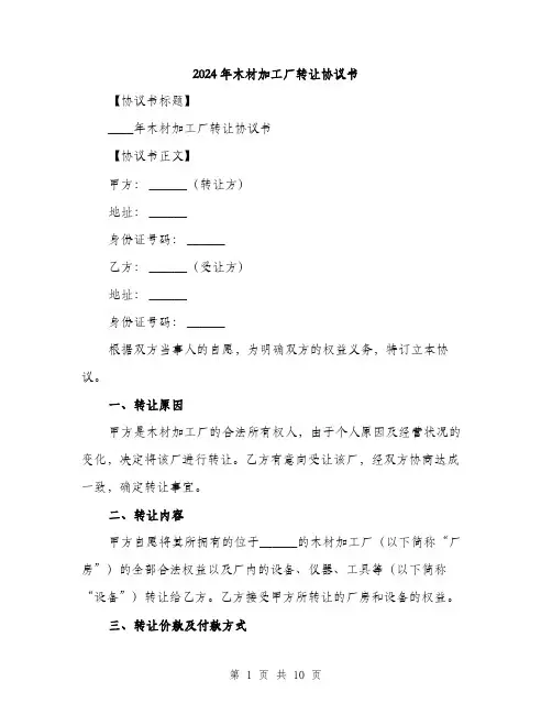 2024年木材加工厂转让协议书(三篇)