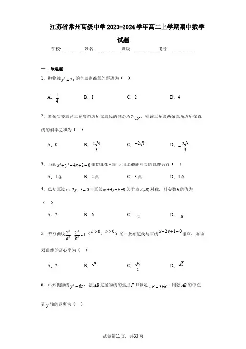 江苏省常州高级中学2023-2024学年高二上学期期中数学试题