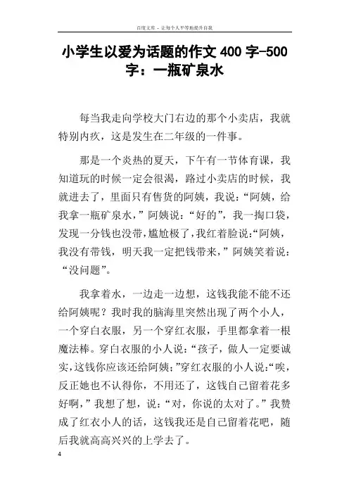 小学生以爱为话题的作文400字500字一瓶矿泉水