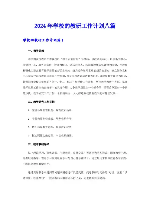 2024年学校的教研工作计划八篇