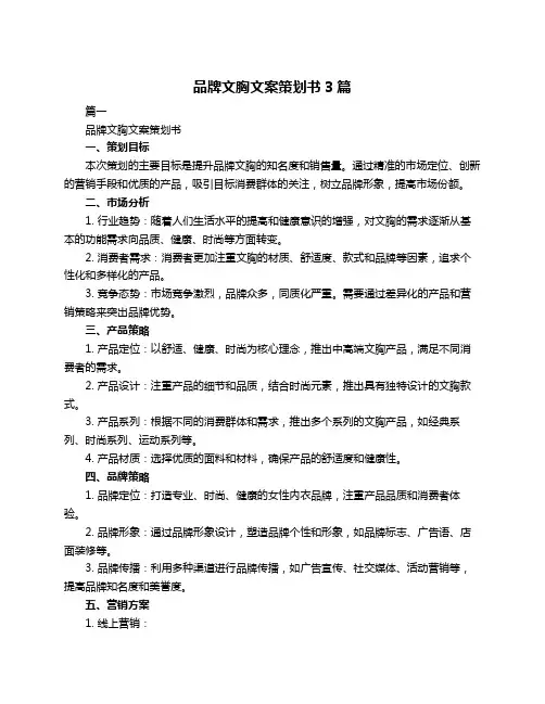 品牌文胸文案策划书3篇