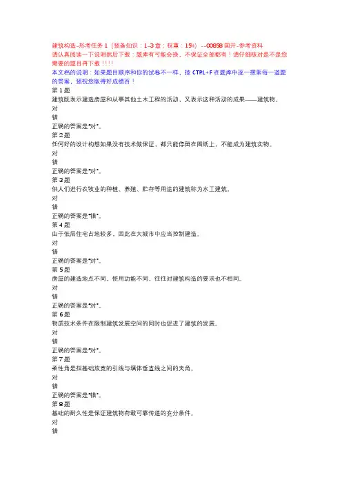 建筑构造-形考任务1(预备知识：1-3章;权重：15%)-国开-参考资料