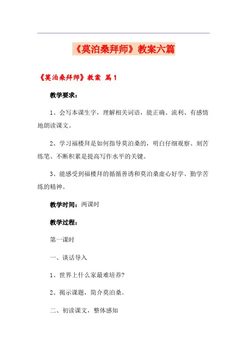《莫泊桑拜师》教案六篇