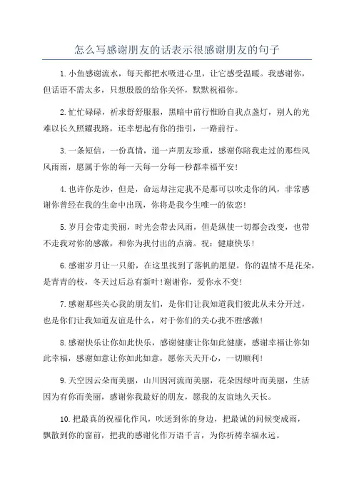 怎么写感谢朋友的话表示很感谢朋友的句子