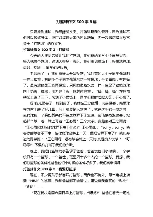 打篮球作文500字6篇