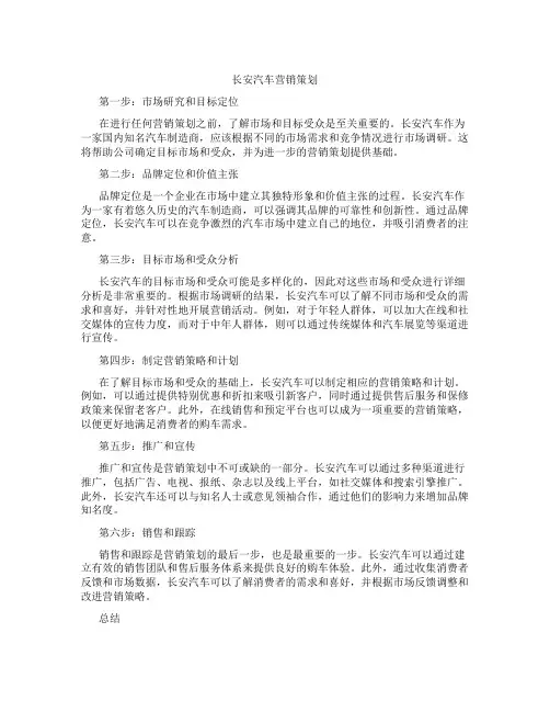 长安汽车营销策划