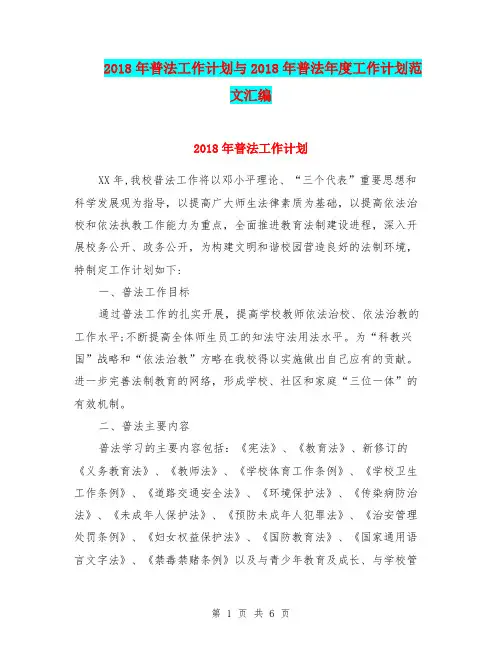 2018年普法工作计划与2018年普法年度工作计划范文汇编