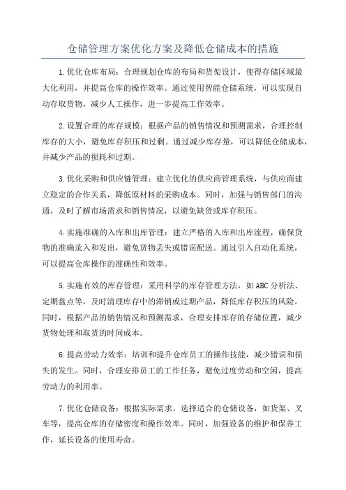 仓储管理方案优化方案及降低仓储成本的措施