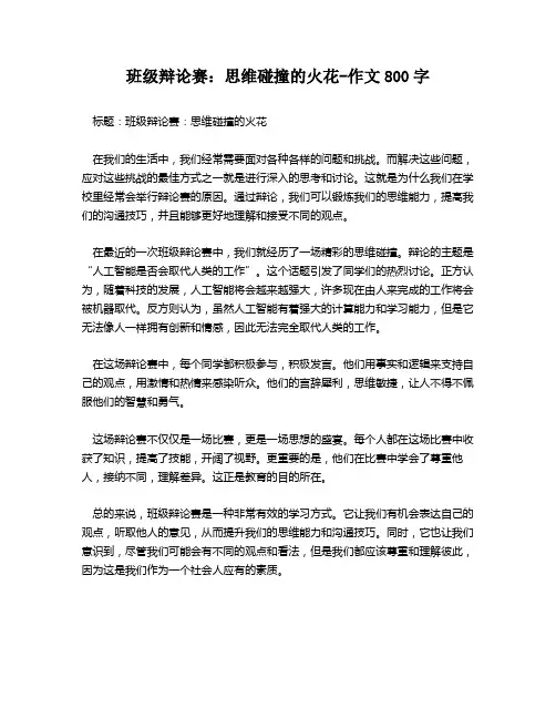 班级辩论赛：思维碰撞的火花-作文800字