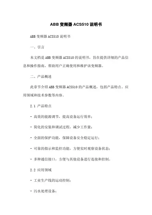 ABB变频器ACS510说明书