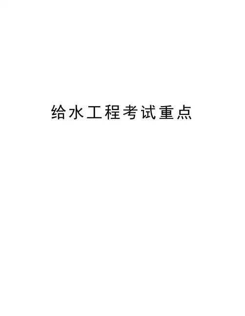 给水工程考试重点教学提纲