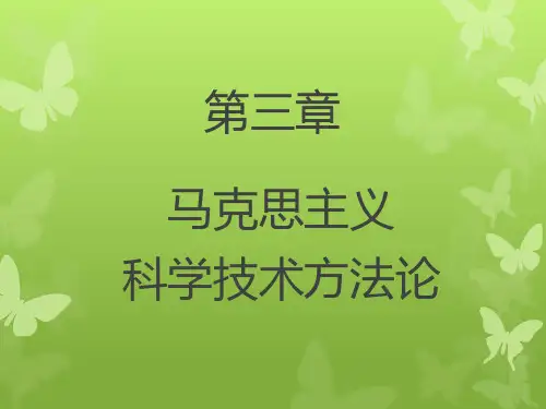 第三章 马克思主义科学技术方法论