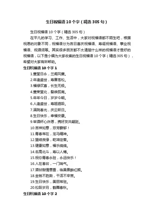 生日祝福语10个字（精选305句）