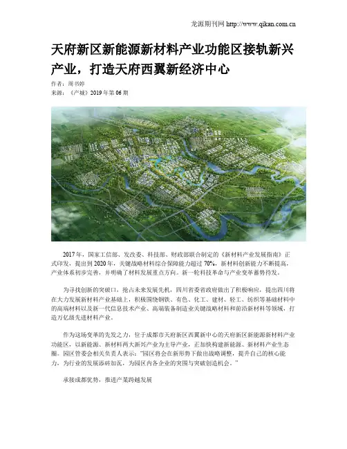 天府新区新能源新材料产业功能区接轨新兴产业,打造天府西翼新经济中心