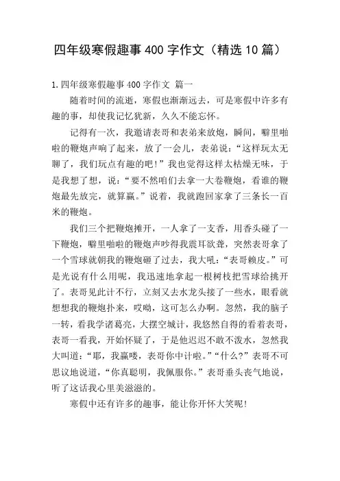 四年级寒假趣事400字作文(精选10篇)