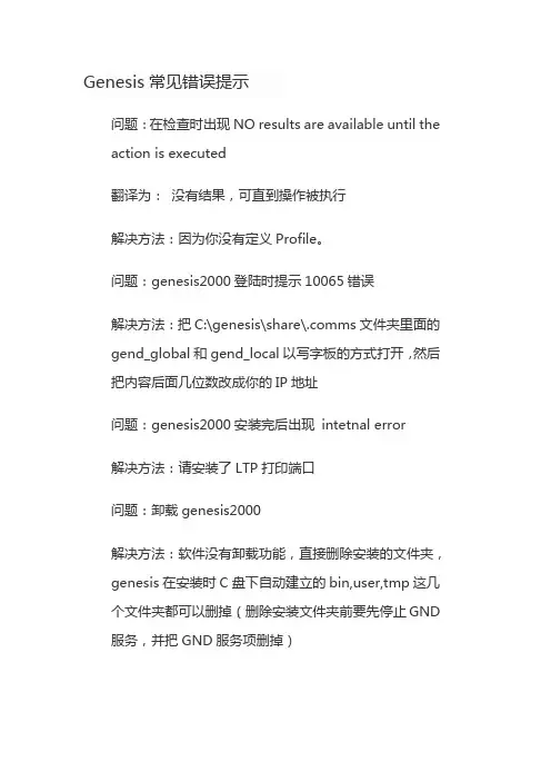 Genesis常见错误提示