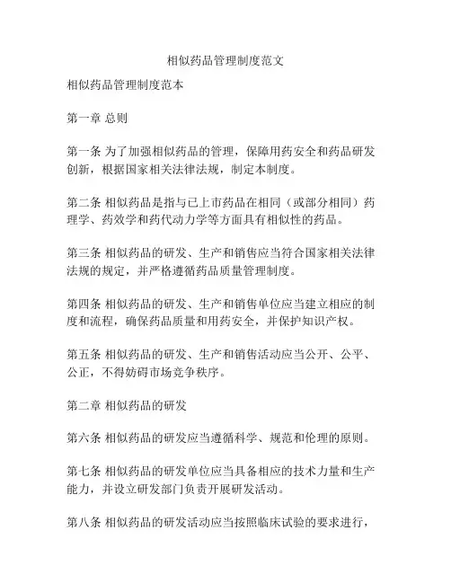 相似药品管理制度范文