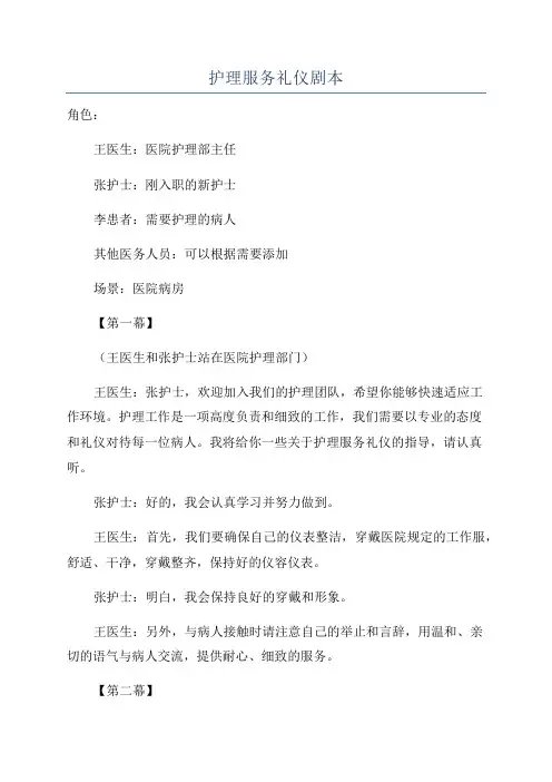 护理服务礼仪剧本