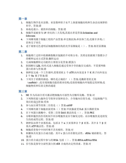 智慧树答案细胞生物学(山东联盟-聊城大学)知到课后答案章节测试2022年