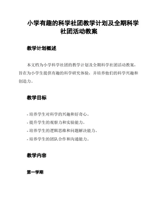 小学有趣的科学社团教学计划及全期科学社团活动教案