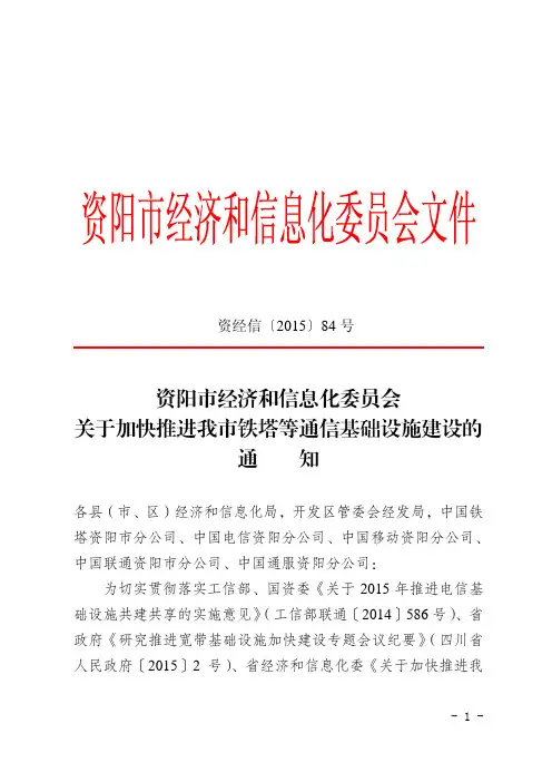 资阳市经济和信息化委员会关于加快推进我市铁塔等通信基础设施建设
