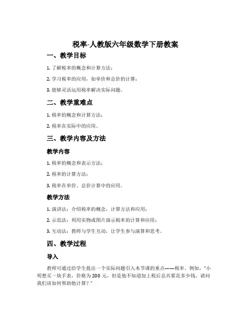 税率-人教版六年级数学下册教案