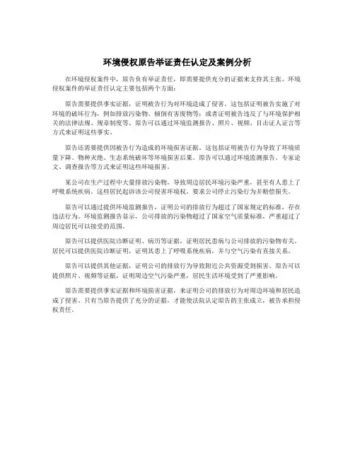 环境侵权原告举证责任认定及案例分析