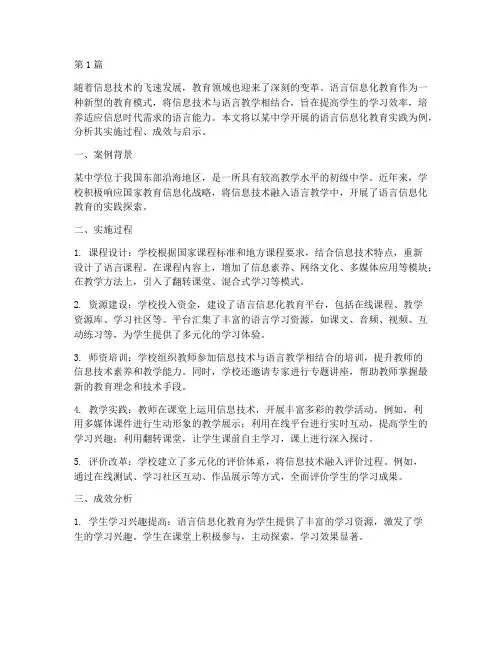 语言信息化教育案例分析(3篇)