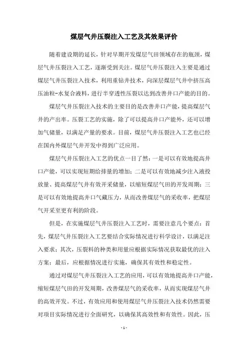 煤层气井压裂注入工艺及其效果评价