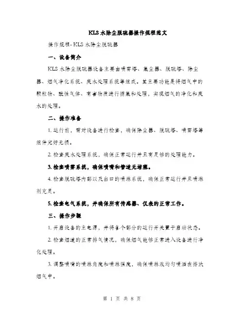 KLS水除尘脱硫器操作规程范文(三篇)
