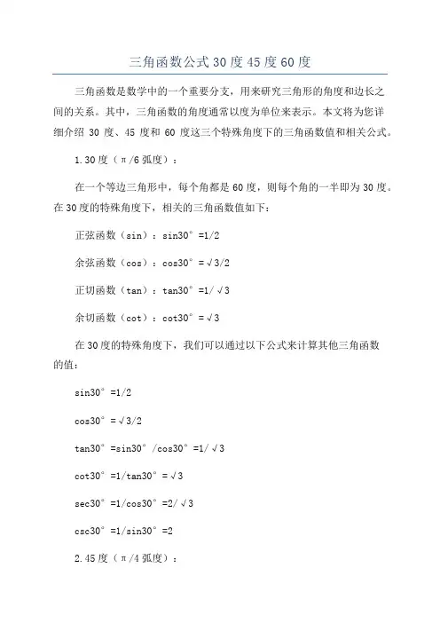 三角函数公式30度45度60度