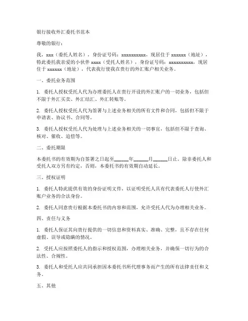 银行接收外汇委托书范本