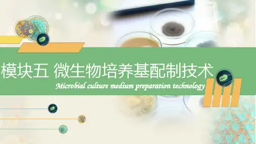 微生物培养基配制技术—微生物培养基配制技术