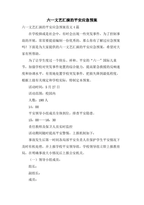 六一文艺汇演的安全应急预案