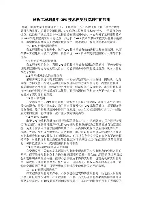 浅析工程测量中GPS技术在变形监测中的应用