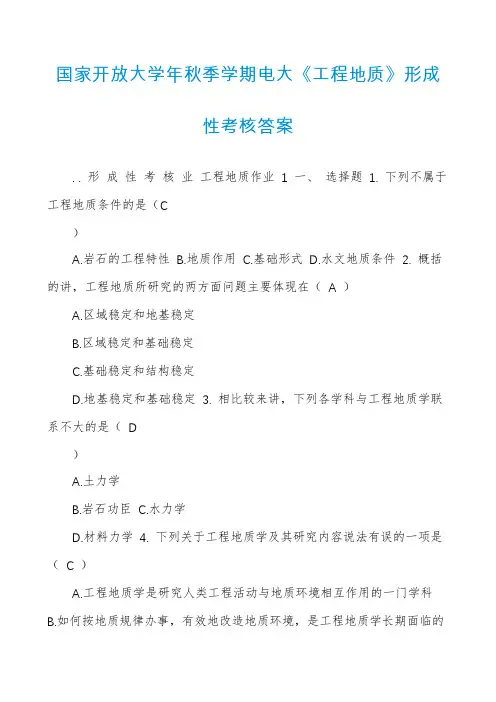 国家开放大学年秋季学期电大《工程地质》形成性考核答案