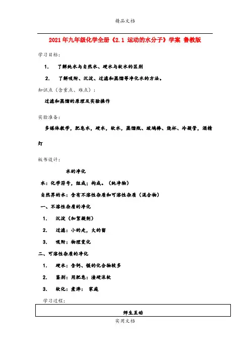 2021年九年级化学全册《. 运动的水分子》学案 鲁教版