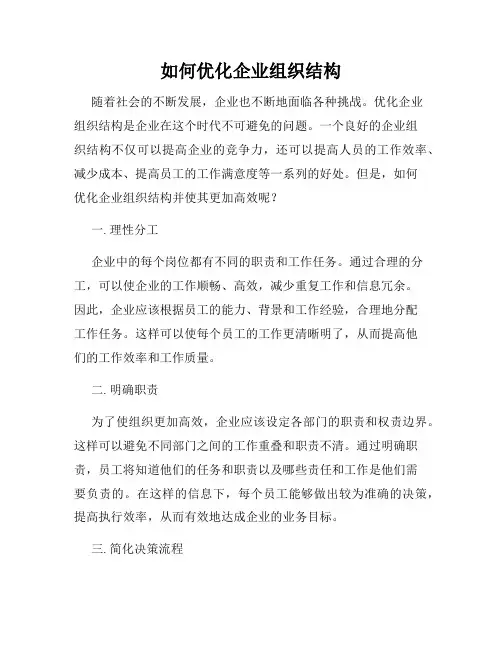 如何优化企业组织结构