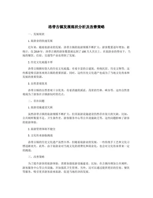 洛带古镇发展现状分析及改善策略