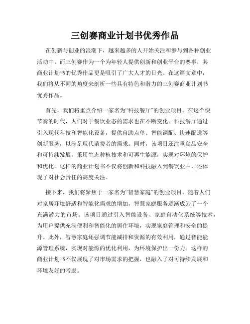 三创赛商业计划书优秀作品